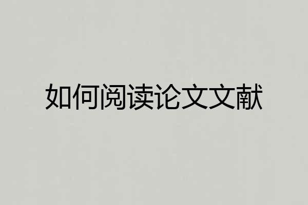 如何阅读论文文献