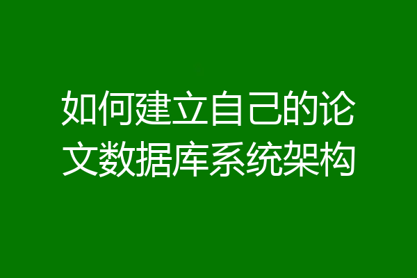 如何建立自己的论文数据库系统架构