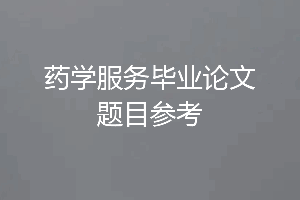 药学服务毕业论文题目参考