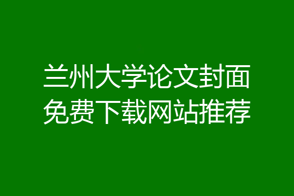 兰州大学论文封面免费下载网站推荐
