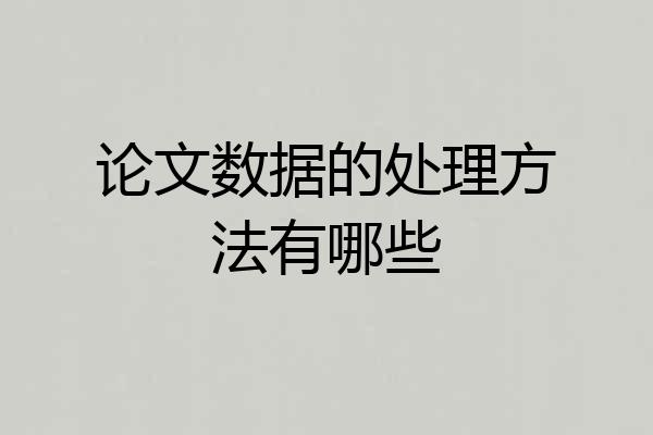 论文数据的处理方法有哪些