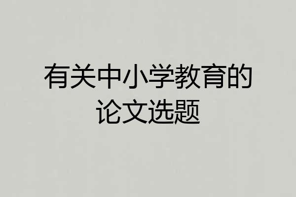 有关中小学教育的论文选题