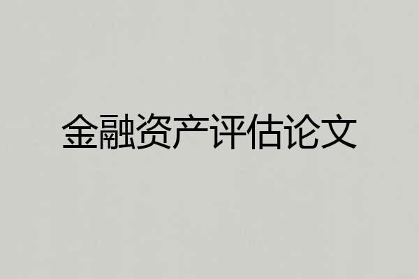 金融资产评估论文