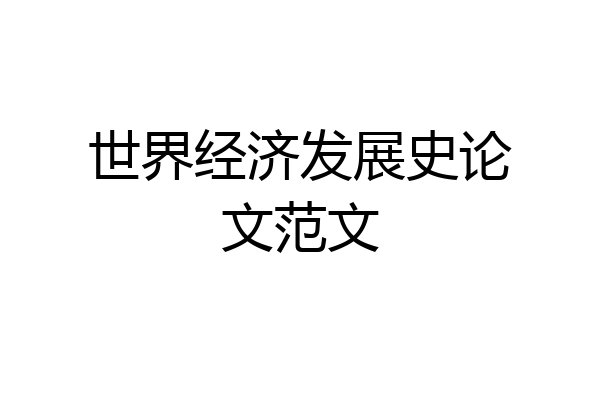 世界经济发展史论文范文
