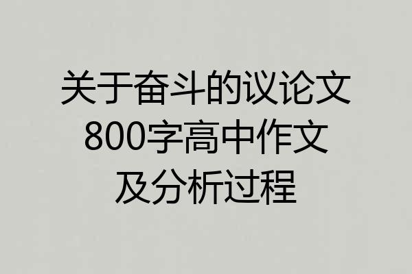 关于奋斗的议论文800字高中作文及分析过程
