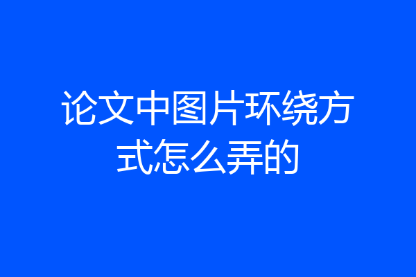 论文中图片环绕方式怎么弄的