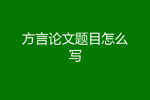 方言论文题目怎么写