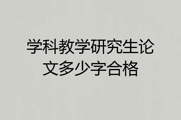 学科教学研究生论文多少字合格