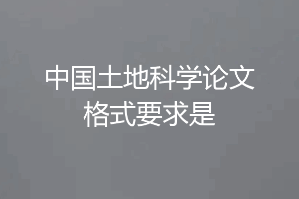 中国土地科学论文格式要求是