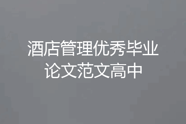 酒店管理优秀毕业论文范文高中