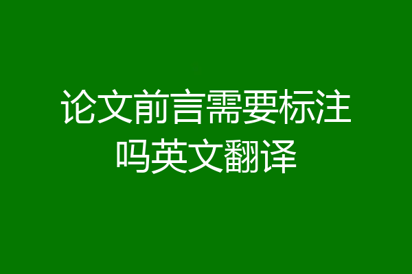 论文前言需要标注吗英文翻译