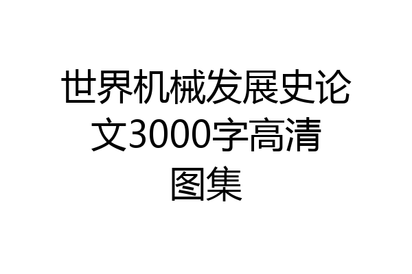 世界机械发展史论文3000字高清图集