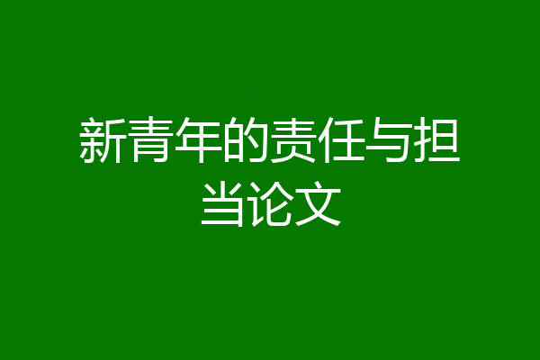 新青年的责任与担当论文