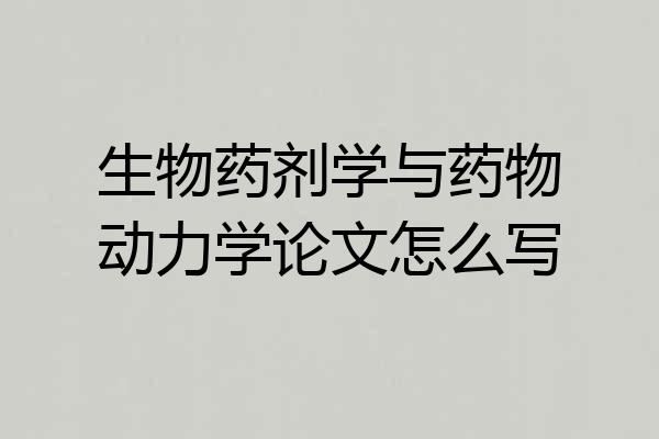 生物药剂学与药物动力学论文怎么写
