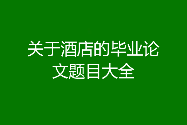 关于酒店的毕业论文题目大全