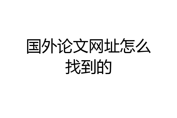 国外论文网址怎么找到的