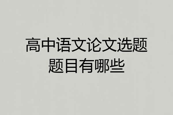 高中语文论文选题题目有哪些