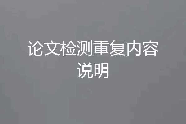 论文检测重复内容说明