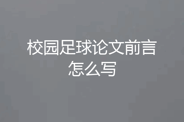 校园足球论文前言怎么写