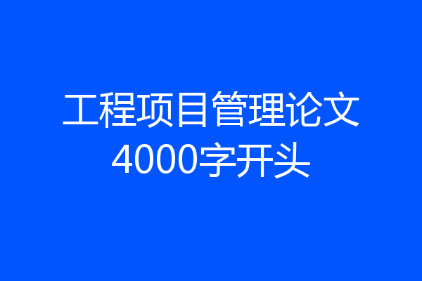 工程项目管理论文4000字开头