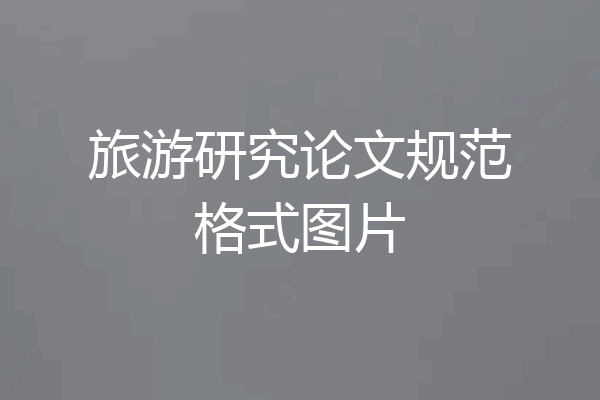 旅游研究论文规范格式图片