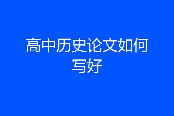 高中历史论文如何写好