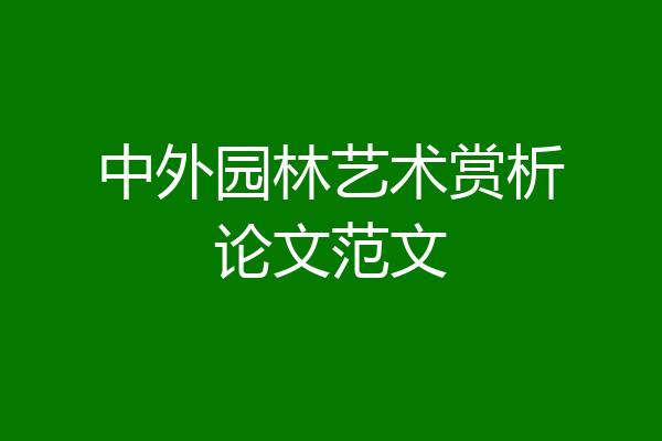中外园林艺术赏析论文范文