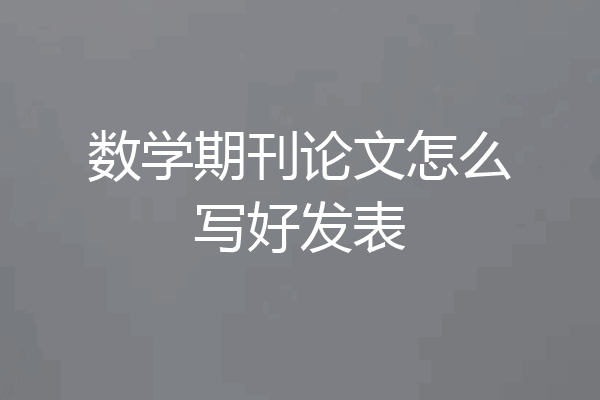 数学期刊论文怎么写好发表