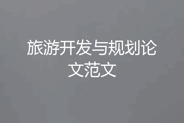 旅游开发与规划论文范文