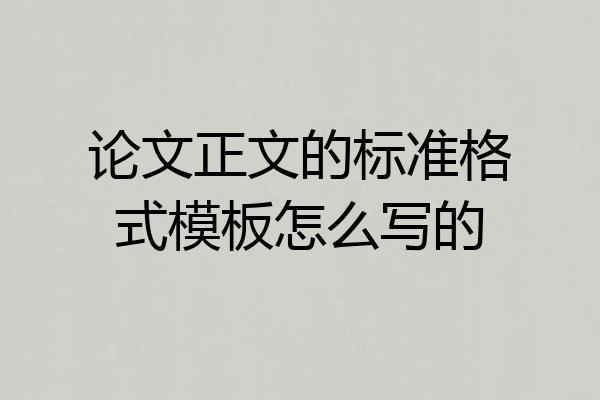 论文正文的标准格式模板怎么写的