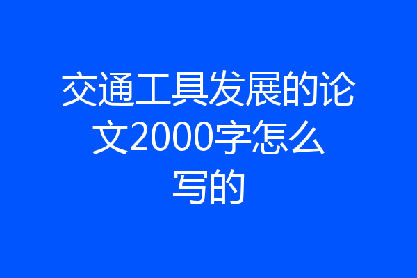 交通工具发展的论文2000字怎么写的