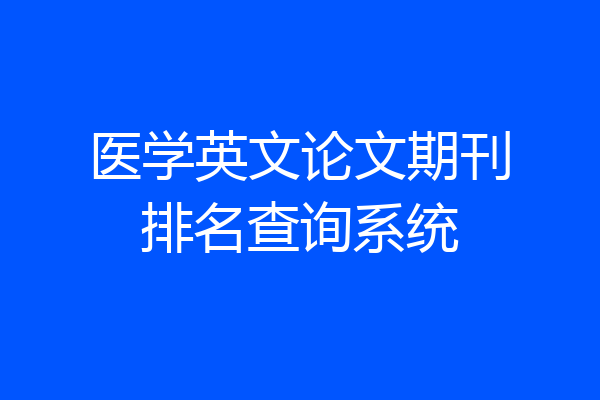 医学英文论文期刊排名查询系统