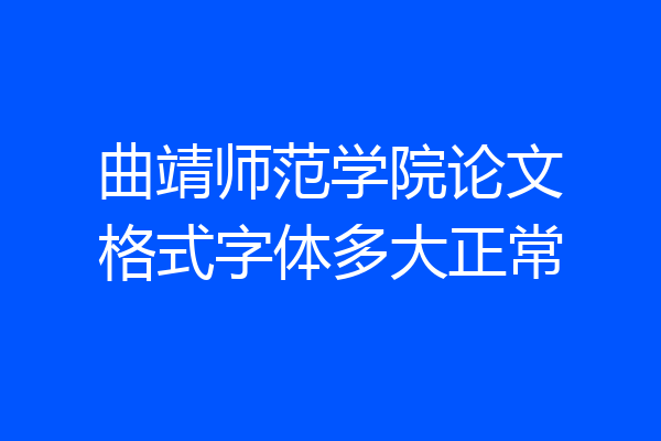 曲靖师范学院论文格式字体多大正常