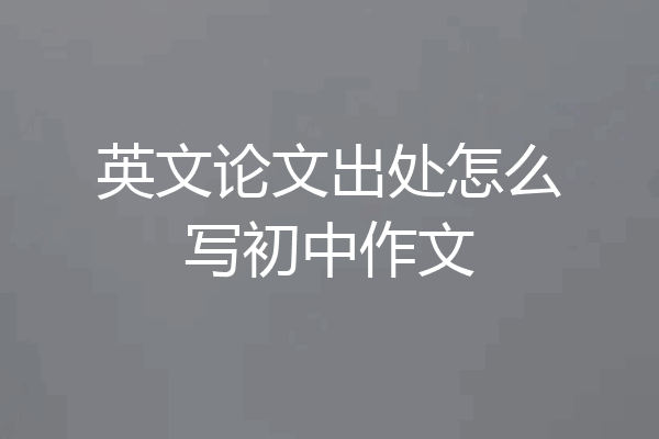 英文论文出处怎么写初中作文