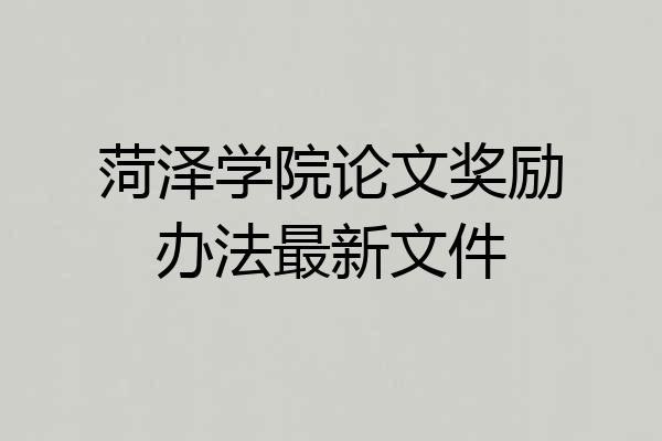 菏泽学院论文奖励办法最新文件