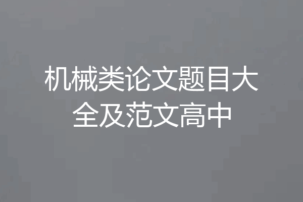 机械类论文题目大全及范文高中