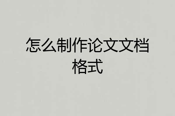 怎么制作论文文档格式