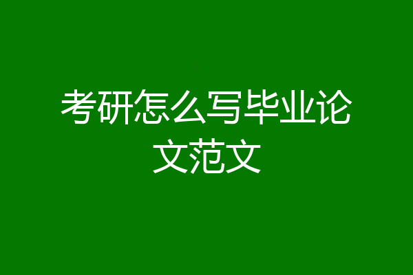 考研怎么写毕业论文范文