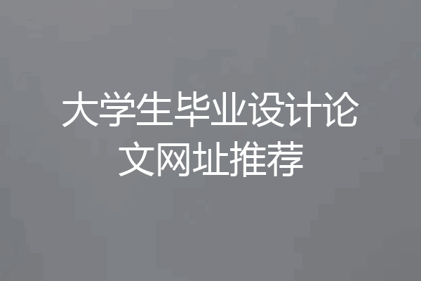 大学生毕业设计论文网址推荐