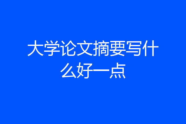大学论文摘要写什么好一点