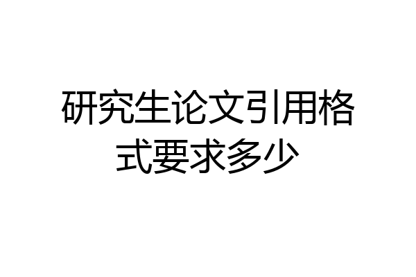 研究生论文引用格式要求多少