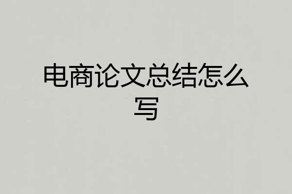 电商论文总结怎么写
