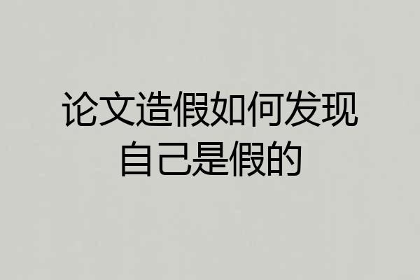 论文造假如何发现自己是假的
