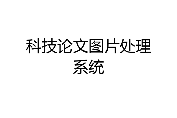 科技论文图片处理系统