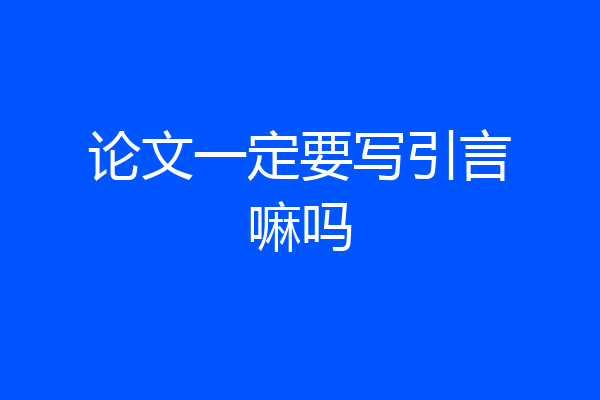论文一定要写引言嘛吗
