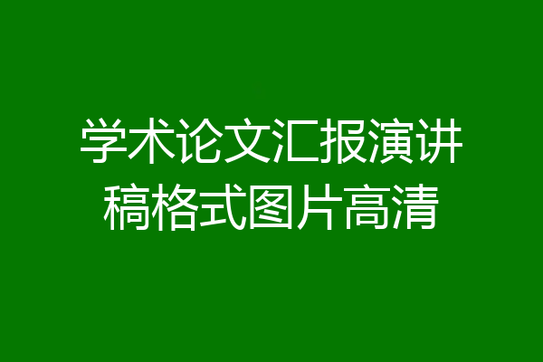 学术论文汇报演讲稿格式图片高清