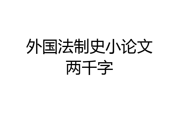 外国法制史小论文两千字
