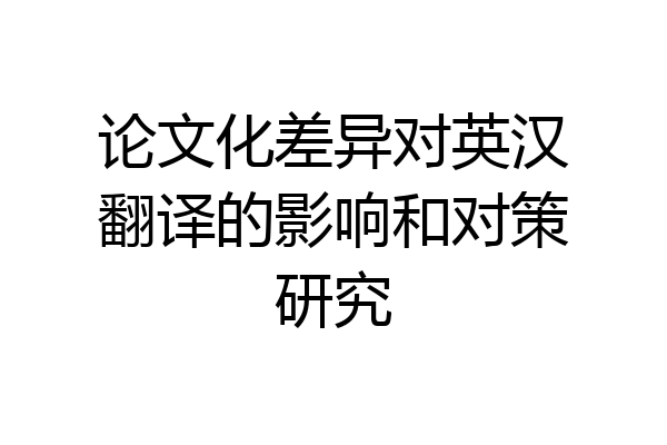 论文化差异对英汉翻译的影响和对策研究