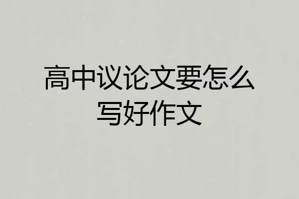 高中议论文要怎么写好作文