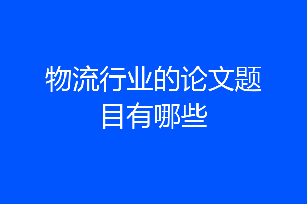 物流行业的论文题目有哪些